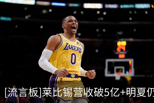[流言板]莱比锡营收破5亿+明夏仍要卖1亿收入；内部想留下努萨等主力